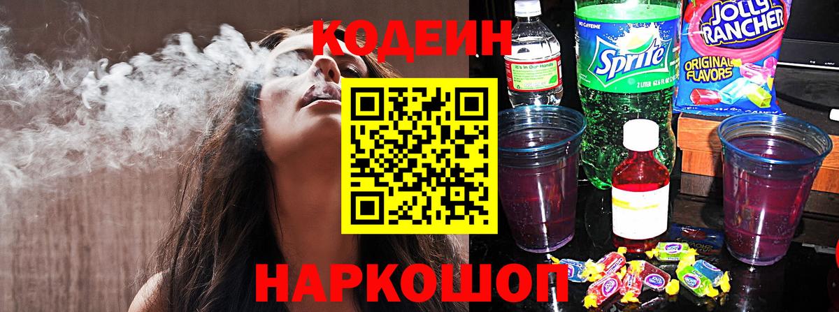 Codein Purple Drank  Вход с VPN  Тверь  Кодеиновый сироп Lean напиток Lean (лин) 